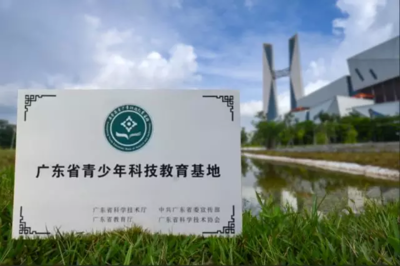 瀚藍固廢產業園獲得&rdquo;廣東省青少年科技教育基地&rdquo;稱號