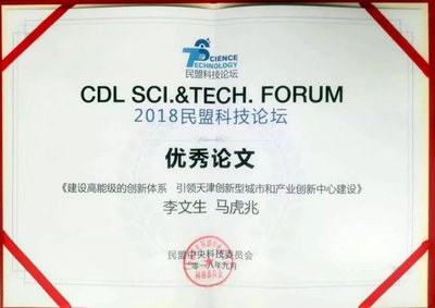 民盟首屆科技論壇在廣東佛山舉行,民盟市委會論文獲獎