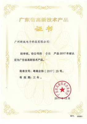 新瓏音響多個創新產品榮獲&ldquo;廣東省高新技術產品&rdquo;稱號