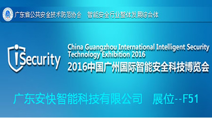 安快即將參展2016中國廣州國際智能安全科技博覽會