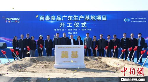 百事公司持續布局在華市場 在粵建立首家食品生產基地