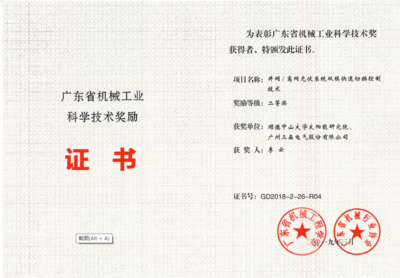 三晶電氣榮獲2018年度廣東省機械行業兩項大獎!