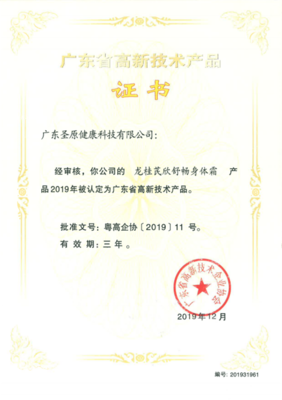 再傳喜報 圣原產品獲評&ldquo;廣東省高新技術產品&rdquo;