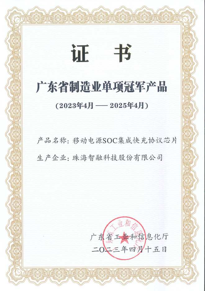 智融科技榮獲2023年廣東省制造業單項冠軍