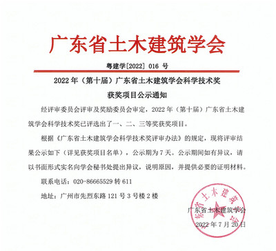 2022年(第十屆)廣東省土木建筑學(xué)會科學(xué)技術(shù)獎獲獎項目公示通知