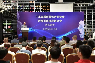重磅丨廣東省服裝服飾行業(yè)協(xié)會跨境電商供應(yīng)鏈分會正式成立，助力廣東科技賦能產(chǎn)業(yè)升級