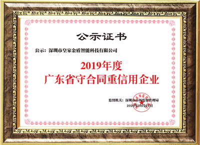 喜訊|皇家金盾人臉鎖榮獲“廣東省守合同重信用企業”殊榮 廣東科技